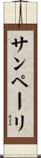 サンペーリ Scroll