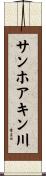 サンホアキン川 Scroll
