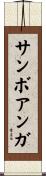 サンボアンガ Scroll