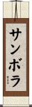 サンボラ Scroll