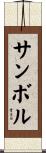サンボル Scroll