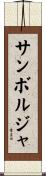 サンボルジャ Scroll