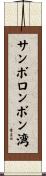 サンボロンボン湾 Scroll