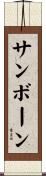 Sanborn Scroll