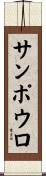 サンポウロ Scroll