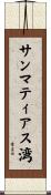 サンマティアス湾 Scroll