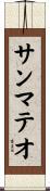 サンマテオ Scroll