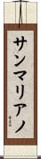 サンマリアノ Scroll