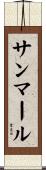 サンマール Scroll
