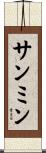 サンミン Scroll