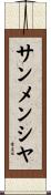 サンメンシヤ Scroll