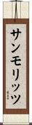 サンモリッツ Scroll