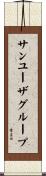サンユーザグループ Scroll