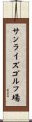 サンライズゴルフ場 Scroll