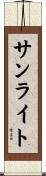 サンライト Scroll