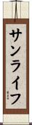 サンライフ Scroll