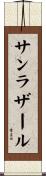サンラザール Scroll