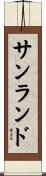 サンランド Scroll