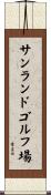 サンランドゴルフ場 Scroll