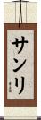 サンリ Scroll