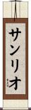 サンリオ Scroll