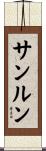 サンルン Scroll