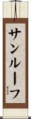 サンルーフ Scroll