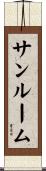 サンルーム Scroll