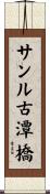 サンル古潭橋 Scroll