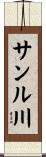 サンル川 Scroll
