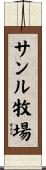 サンル牧場 Scroll