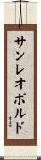 サンレオポルド Scroll