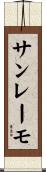 サンレーモ Scroll