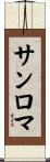 サンロマ Scroll