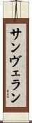 サン・ヴェラン Scroll