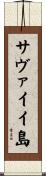 サヴァイイ島 Scroll