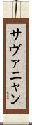 サヴァニャン Scroll