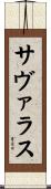 サヴァラス Scroll
