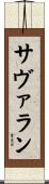 サヴァラン Scroll