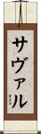 サヴァル Scroll