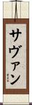 Savan Scroll