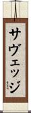 サヴェッジ Scroll
