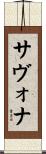 サヴォナ Scroll