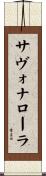 サヴォナローラ Scroll