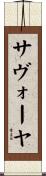 サヴォーヤ Scroll