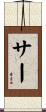サー Scroll