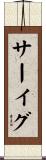 サーイグ Scroll