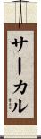 サーカル Scroll