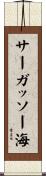 サーガッソー海 Scroll