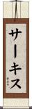 サーキス Scroll